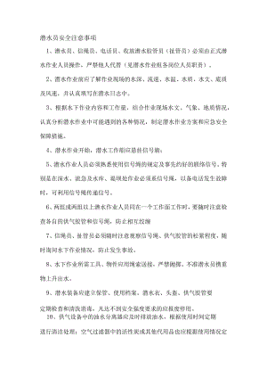 潜水员水下作业注意事项.docx