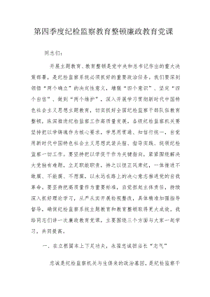 第四季度纪检监察教育整顿廉政教育党课.docx