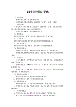职业经理能力要求.docx