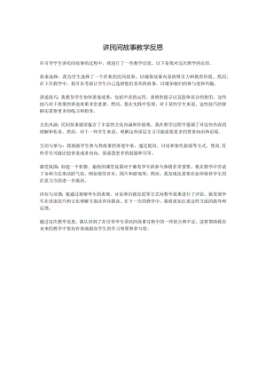 讲民间故事教学反思.docx
