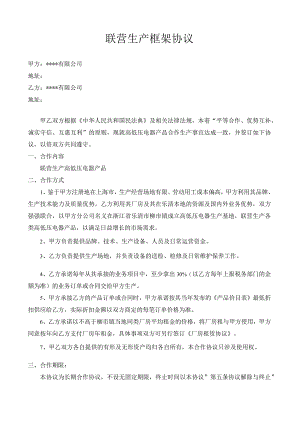 联营生产框架协议.docx