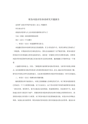 财务风险评价体系研究开题报告.docx