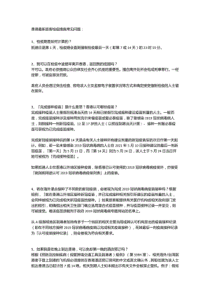 香港最新旅客检疫措施常见问题.docx