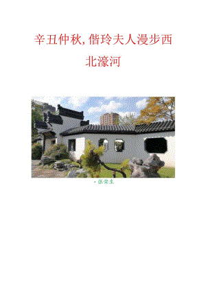辛丑仲秋,偕玲夫人漫步西北濠河.docx