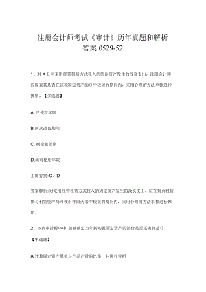 注册会计师考试《审计》历年真题和解析答案0529-52.docx