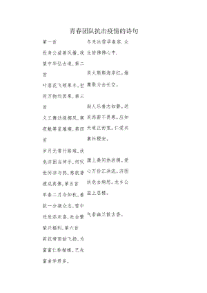 青春团队抗击疫情的诗句.docx