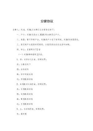 父女分家协议.docx