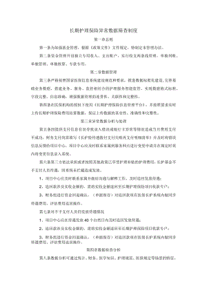 长期护理保险异常数据筛查制度.docx