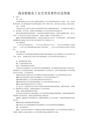 渔业船舶水上安全突发事件应急预案.docx