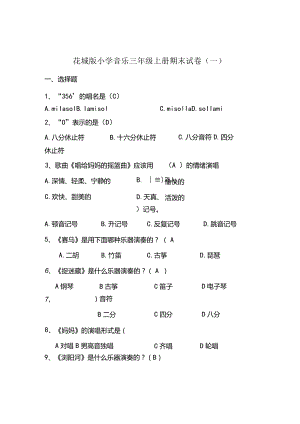 花城版小学音乐三年级上册期末试卷含部分答案（两套）.docx