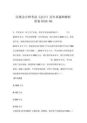 注册会计师考试《会计》历年真题和解析答案0528-86.docx