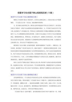 观看学习生命重于泰山视频观后感（5篇）.docx