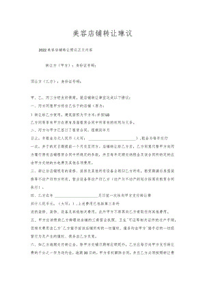 美容店铺转让协议.docx