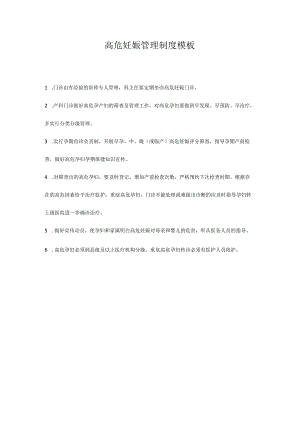 高危妊娠管理制度模板.docx