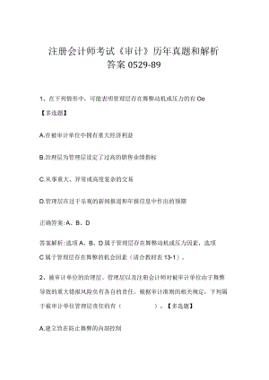 注册会计师考试《审计》历年真题和解析答案0529-89.docx