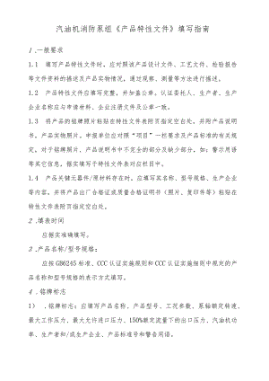 消防泵产品汽油机消防泵组产品特性文件表..docx