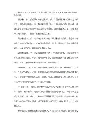 这个专业好就业吗？甘肃北方技工学校的计算机专业有哪些岗位可以选择？.docx
