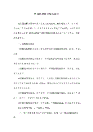 资料档案监理实施细则8.docx