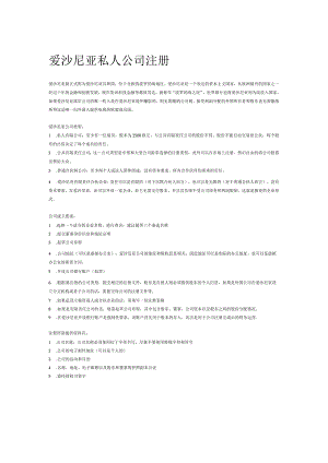 爱沙尼亚私人公司注册.docx