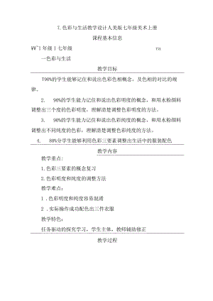 第7课【色彩与生活+教学设】2022—2023学年人美版初中美术七年级上册.docx