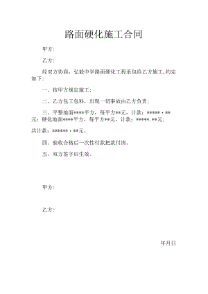 路面硬化施工合同.docx