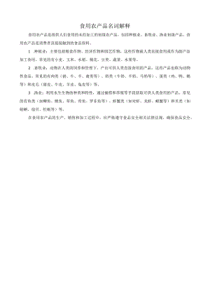 食用农产品名词解释.docx