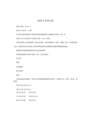 退休人员登记表.docx