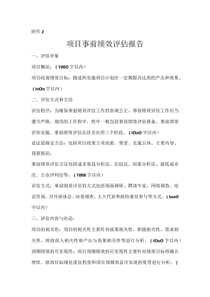 项目事前绩效评估报告.docx