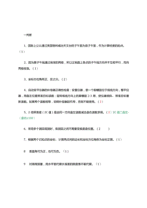 测量比赛考试竞赛复习题库.docx