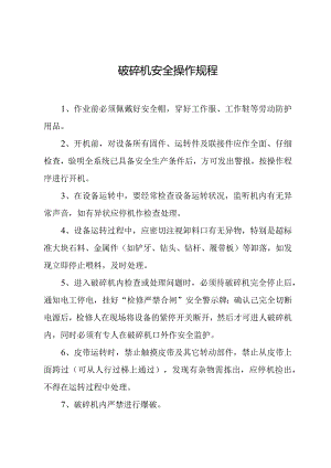 破碎安全作规程.docx