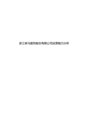 浙江森马服饰股份有限公司运营能力分析.docx