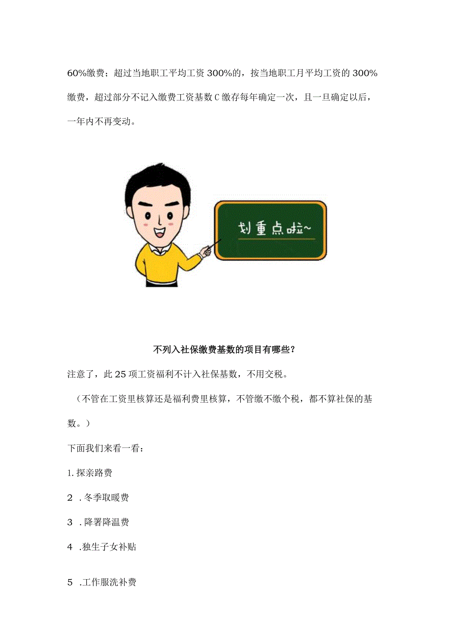 注意了此25项工资福利不列入社保基数不交税.docx_第2页