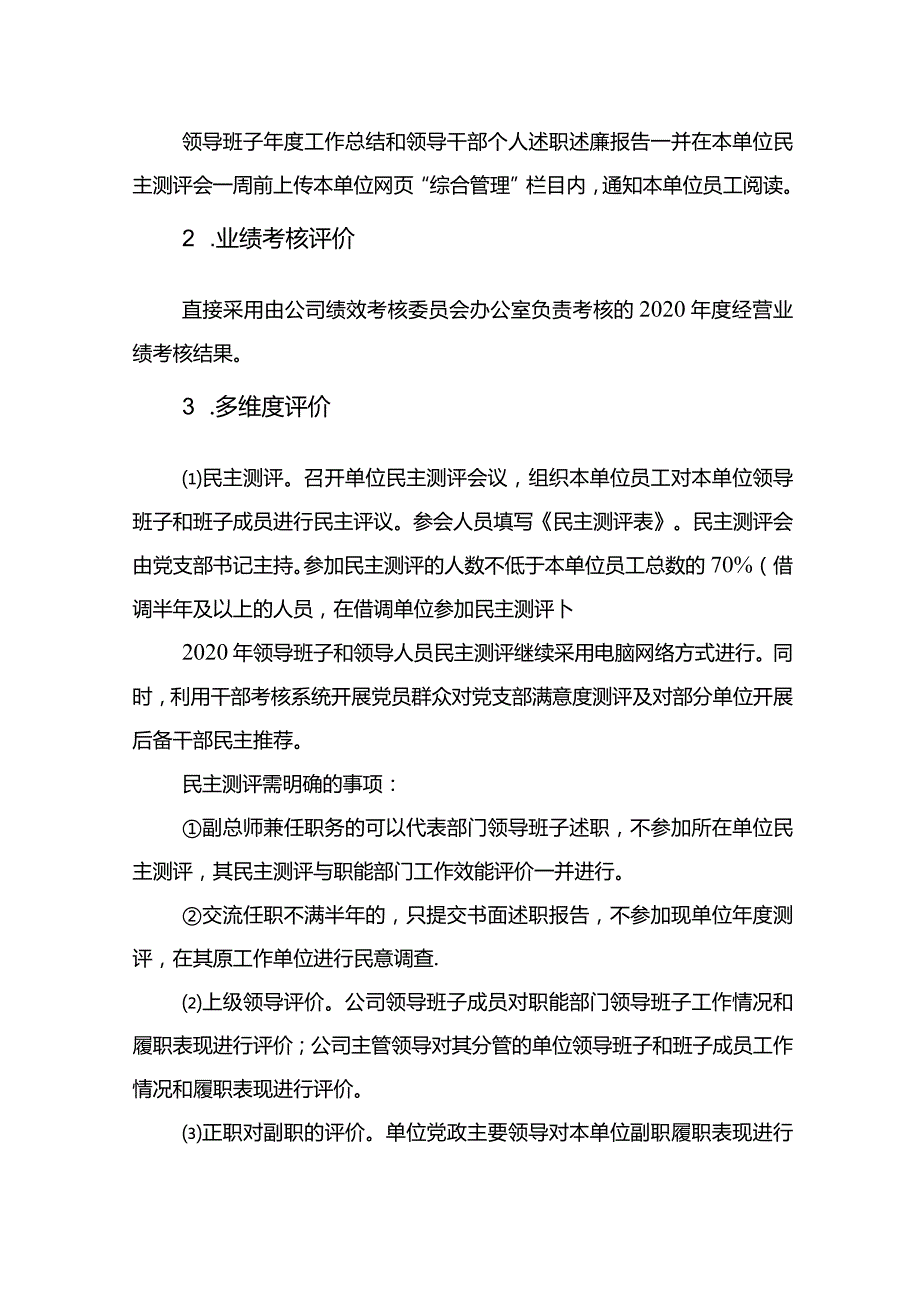 转发公司人事处文件关于开展2020年干部考核评价的通知 Microsoft Office Word 文档.docx_第3页