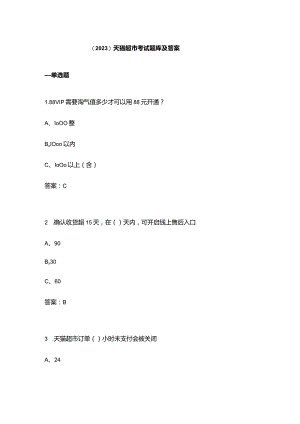（2023）天猫超市考试题库及答案.docx