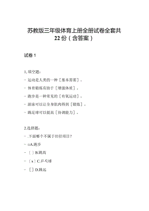 苏教版三年级体育上册全册试卷全套共22份(含答案).docx