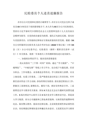 纪检委员个人述责述廉报告.docx