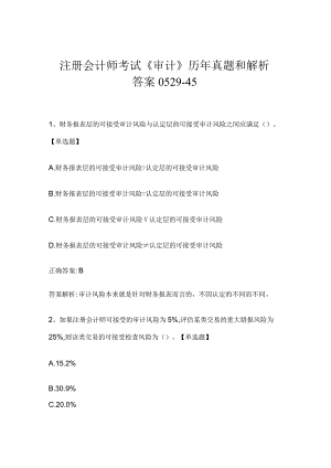 注册会计师考试《审计》历年真题和解析答案0529-45.docx