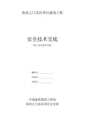 焊工安全技术交底.docx