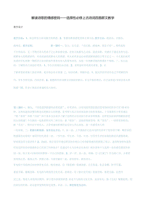 解读诗歌的情感密码——选择性必修上古诗词四首群文教学.docx