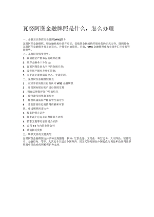 瓦努阿图金融牌照.docx