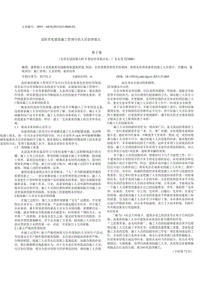 试析常见建筑施工管理中的人员管理要点.docx