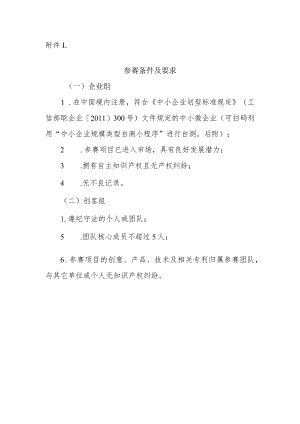 附件1：参赛条件及要求.docx