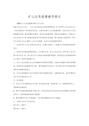 矿山应急救援协作协议.docx