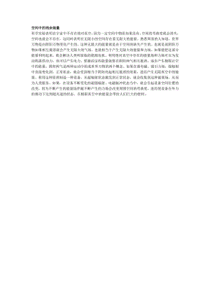 空间中的残余能量.docx