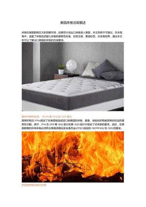美国床垫法规概述.docx