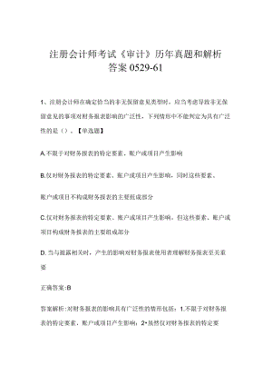 注册会计师考试《审计》历年真题和解析答案0529-61.docx