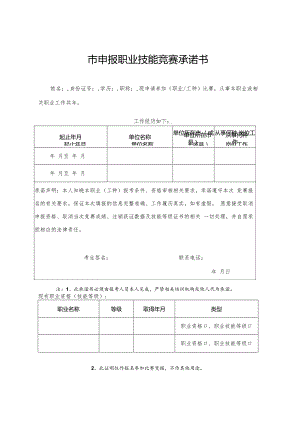 申报职业技能竞赛承诺书.docx