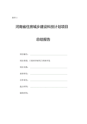 河南省住房和城乡建设厅科技计划项目总结报告（软科学和科研开发类）.docx