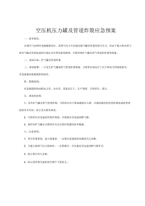 空压机压力罐及管道炸裂应急预案.docx