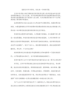 选择兰州中专学校给未来一个新的可能.docx
